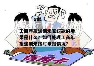 工商年报逾期未申报，罚款竟如此高，怎样解决？