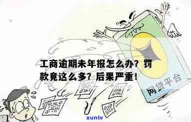 工商年报逾期未申报，罚款竟如此高，怎样解决？