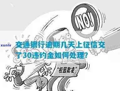 交通银行逾期30万-交通银行逾期30万怎么办