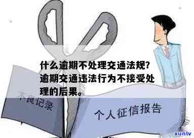 交通违法逾期未解决会有何结果？