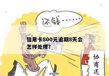 八百元交通银行逾期会怎么样，逾期800元交通银行信用卡：结果严重，不可忽视！