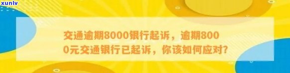 交通银行8000逾期三个月会起诉报警吗，交通银行：8000元贷款逾期三个月，是不是会面临起诉和报警？