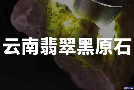 黑翡翠原石毛料-黑翡翠原石毛料图片