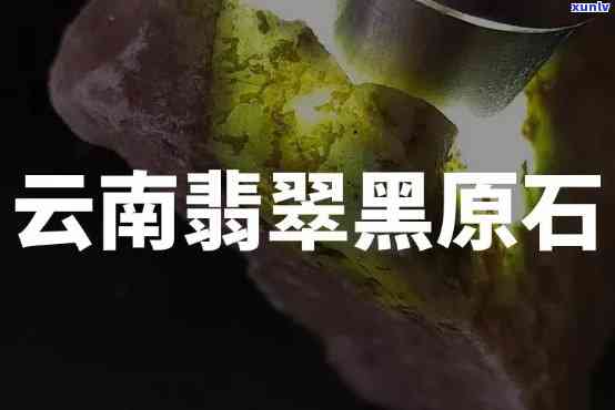 黑翡翠原石毛料-黑翡翠原石毛料图片