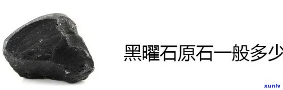 全览黑翡翠原石报价图片：欣赏与购买指南