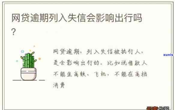 网贷逾期出行受作用吗，网贷逾期：你的出行将受到作用吗？