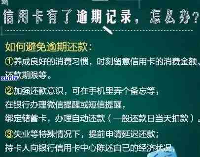 交通银行怎么消逾期信用卡，怎样消除交通银行信用卡的逾期记录？