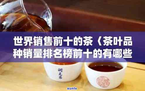 卖的茶叶：排名及热销产品一览