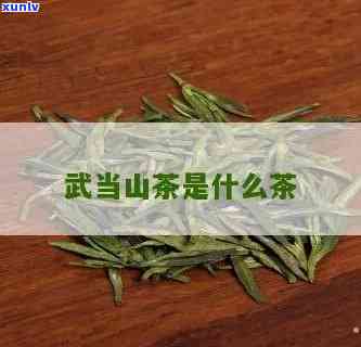 武当山顶的特别茶叶叫什么，探秘武当山：揭秘山顶独特茶叶品种