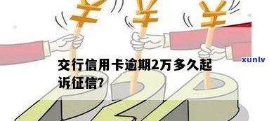 交通银行逾期费用：多久会产生、被起诉及上？