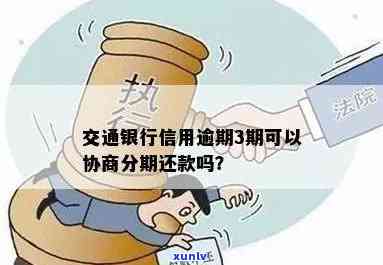 交通逾期可以协商分期吗，怎样协商交通罚款分期支付？