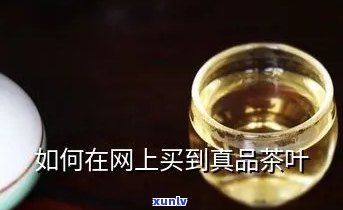  *** 怎样买 *** 真价实的茶叶， *** 茶叶攻略：如何买 *** 真价实的好茶？