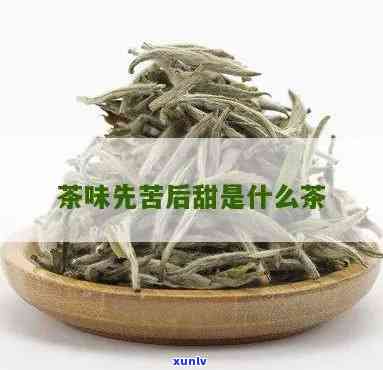 入口苦后甜的茶叶-入口苦然后很甜的茶叶