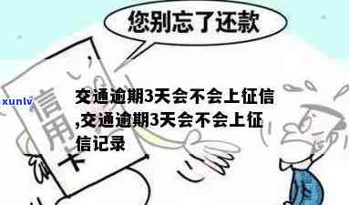 交通逾期五天是不是会上？作用大吗？