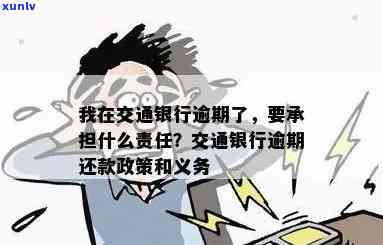 我在交通银行逾期了然后要承担什么责任，逾期交通银行贷款：你需要承担的责任是什么？