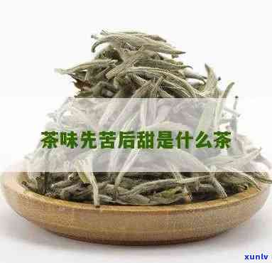 喝着苦喝完甜的茶叶-喝着苦回味甜的茶