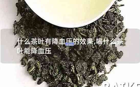 清理血管降血压的茶，喝出健：清洁血管，有效降压的神奇茶饮！