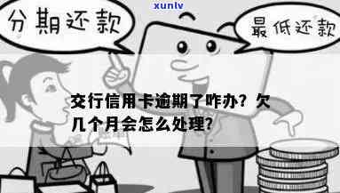 交通银行不小心逾期，小心！交通银行信用卡逾期可能带来的结果