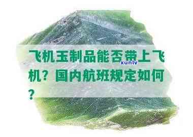 坐飞机玉石可以随身携带吗，乘坐飞机是否可以携带玉石？相关规定与建议