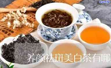 淡斑美白排的茶叶-淡斑美白排的茶叶有哪些