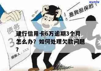 建设银行欠款6万已逾期7个月，没钱还如何解决？