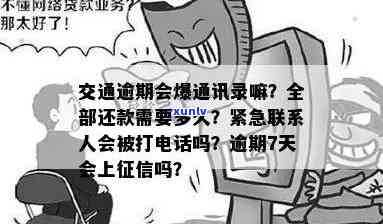 交通逾期几天会作用，还会被并拨打联系人  