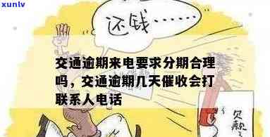 交通逾期几天会作用，还会被并拨打联系人  