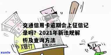 交通卡逾期会作用记录吗？怎样查询及对贷款的作用？