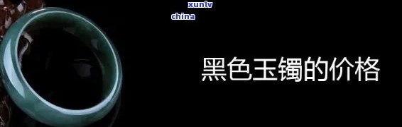 黑翠玉手镯价格表，探究黑翠玉手镯的价格：一份全面的价格表