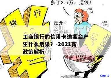 工商银行逾期六个月严重吗？作用及解决  