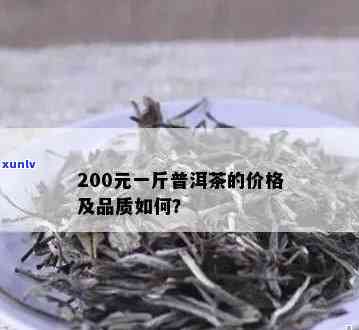 200块一斤的茶叶能喝吗？是否有？知乎上的看法是什么？