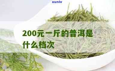 200块一斤的茶叶-200块一斤的茶叶什么档次