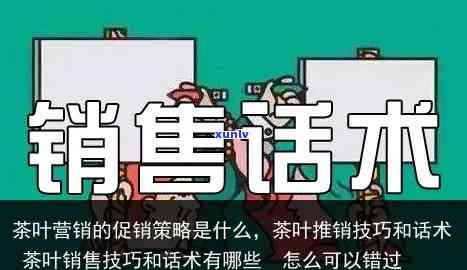 怎么介绍自己的茶叶的话术，茶叶推销话术：如何巧妙地介绍自己的茶叶？