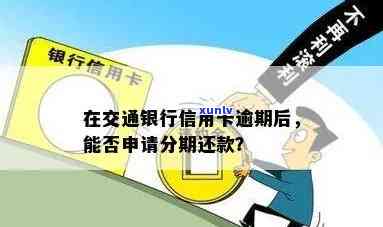 交通银行逾期办分期解决方案：如何申请？