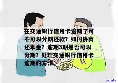 交通银行逾期：先还一半再分期，每月还需支付违约金。能否协商本金分期还款？