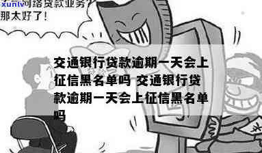 交通银行贷款逾期一天会否上黑名单？