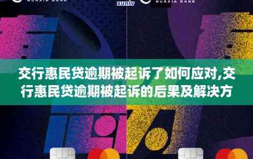 交通民贷逾期1年，被起诉了怎样解决？