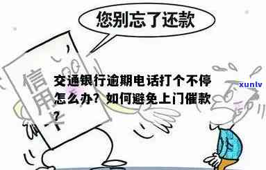 交通银行逾期半个月，是不是会给家人打  ？该怎么做？