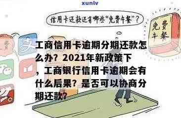 工商银行卡逾期：先还部分，余款分期，仍可办理其他银行卡