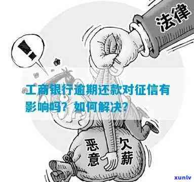 工商银行逾期最恶心-工商银行逾期会怎么样