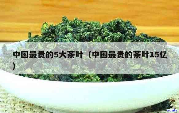 那些中国最贵的茶叶-那些中国最贵的茶叶