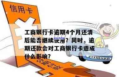 工商银行逾期三个月了还清了还能用吗，工商银行逾期三个月，已还清还能继续采用吗？