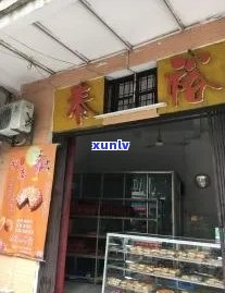 裕泰上海分店： *** 、评价一网打尽！