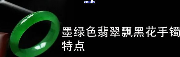 飘黑花的翡翠好不好，揭秘：飘黑花的翡翠，真的好吗？