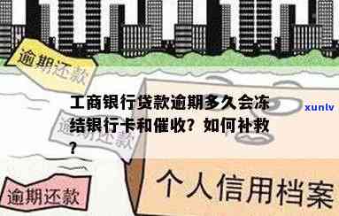 工商银行逾期四年了为什么不存在催我了，工商银表现何停止对四年前的逾期贷款实施？