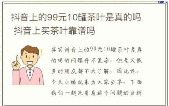 抖音99元十罐茶叶真伪鉴定，是否值得购买？