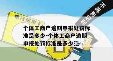 个体工商户报税逾期：罚款标准及解决  