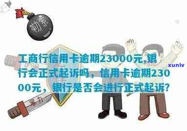 工商行信用卡逾期23000元，三个月后还款还会被起诉吗？