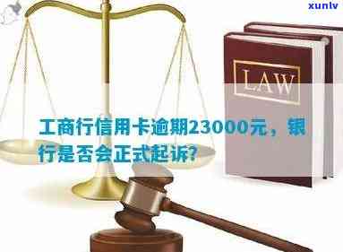 工商行信用卡逾期23000元，三个月后还款还会被起诉吗？