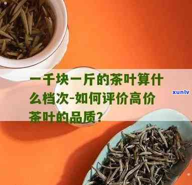 1600一斤的茶叶是什么档次？价格合理吗？与1700一斤的茶叶相比如何？